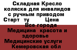 Складная Кресло-коляска для инвалидов с ручным приводом “Старт“ ту 9451 › Цена ­ 7 000 - Все города Медицина, красота и здоровье » Медицинские услуги   . Кемеровская обл.,Новокузнецк г.